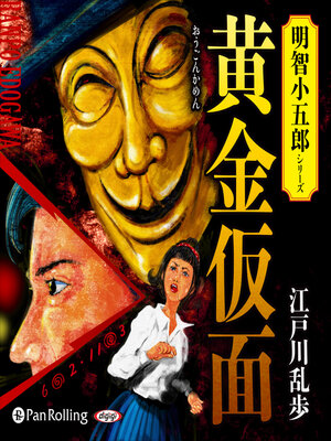 cover image of 黄金仮面